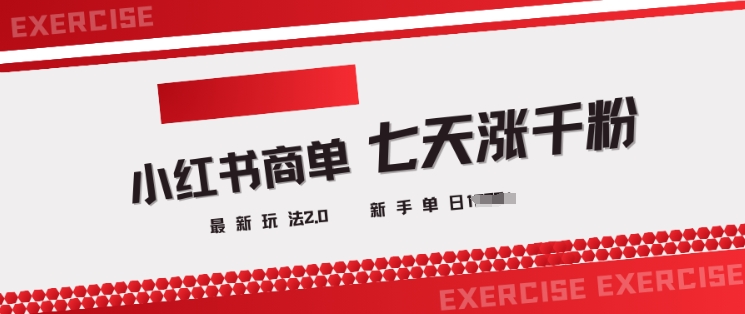 小红书商单2.0最新玩法，3天涨千粉单日变现多张_久创网