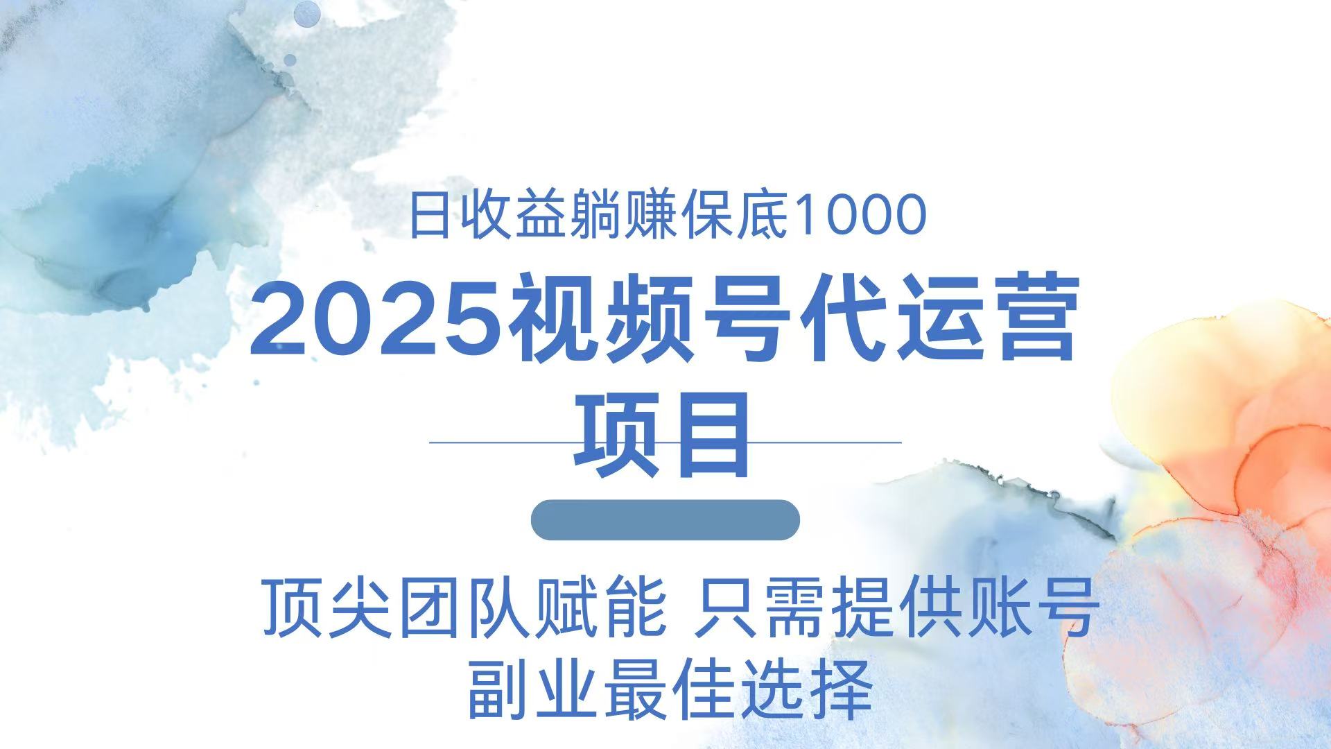2025视频号代运营 日躺赚1000＋ 只需提供账号_久创网