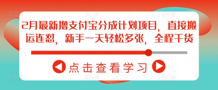 2月最新撸支付宝分成计划项目，直接搬运连怼，新手一天轻松多张，全程干货_久创网