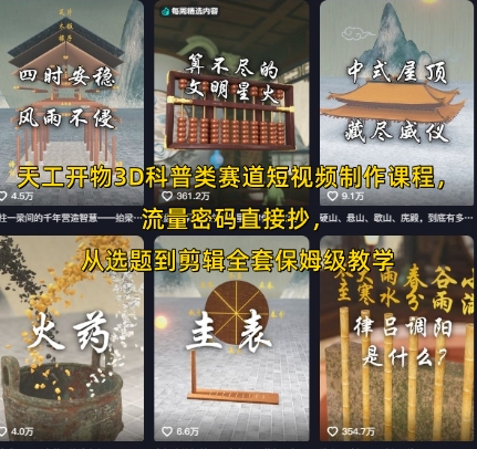 天工开物3D科普类赛道短视频制作课程，流量密码直接抄，从选题到剪辑全套保姆级教学_久创网