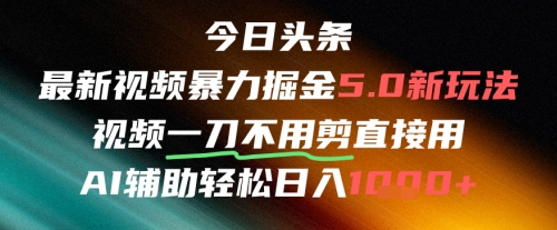 今日头条AI免剪辑搬运新风口，不剪直接发，暴力掘金日入四位数_久创网
