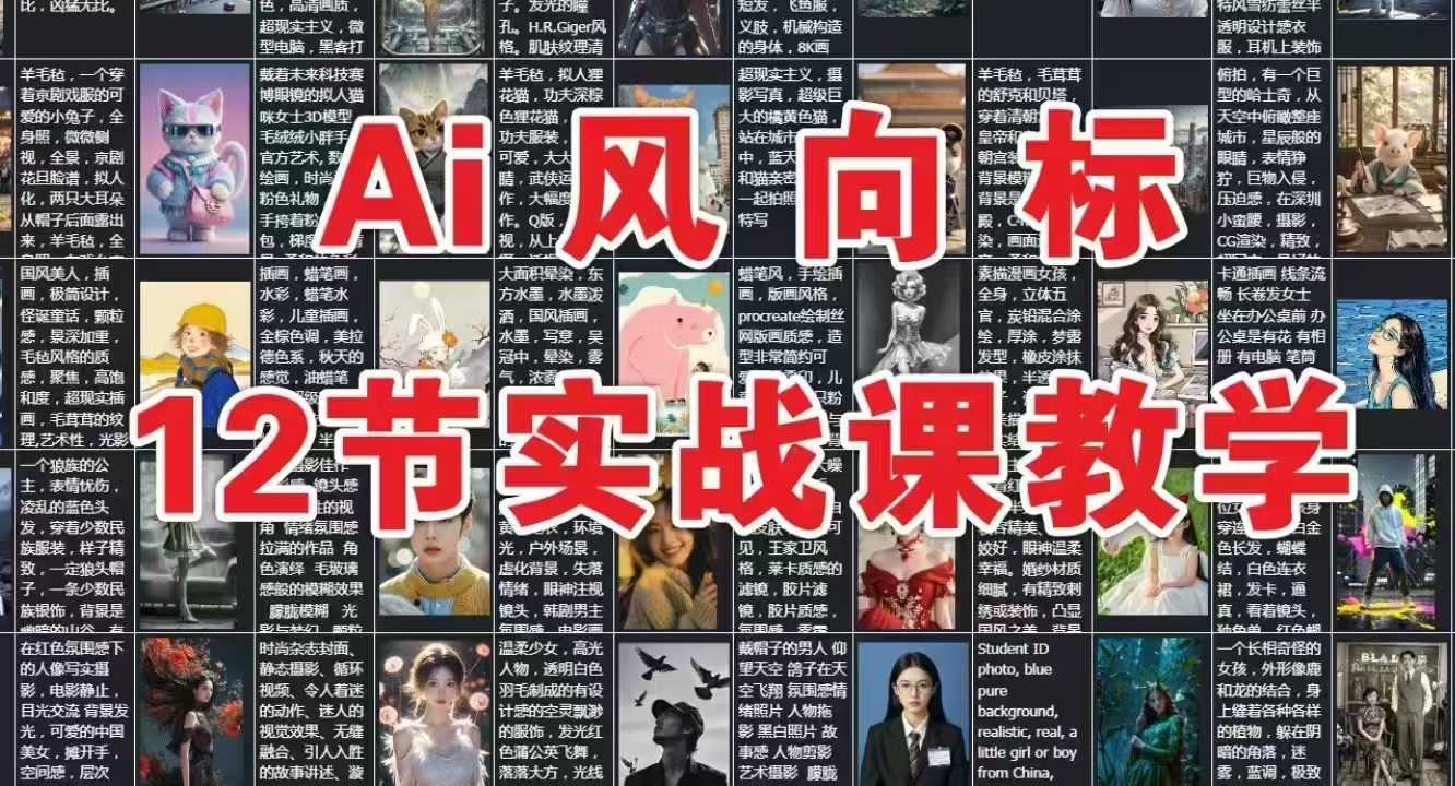 AI风向标：12节实战课教学_久创网