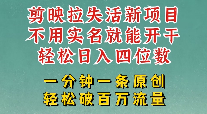 剪映模板拉新，拉失活项目，一周搞了大几k，一分钟一条作品，无需实名也能轻松变现，小白也能轻松干_久创网