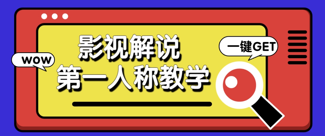 借助AI制作影视人物第一人称解说视频，条条爆款10w+！【保姆级教学】_久创网