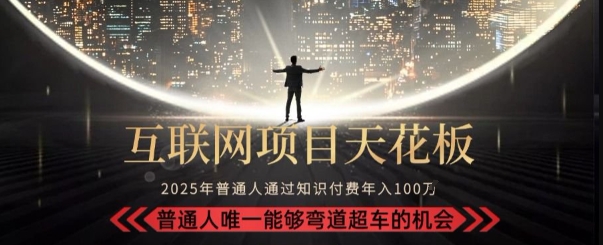 韭菜末日！2025 知识付费“天花板玩法”：不做韭菜，做镰刀！新手当天炼成“月入 10个”【揭秘】_久创网