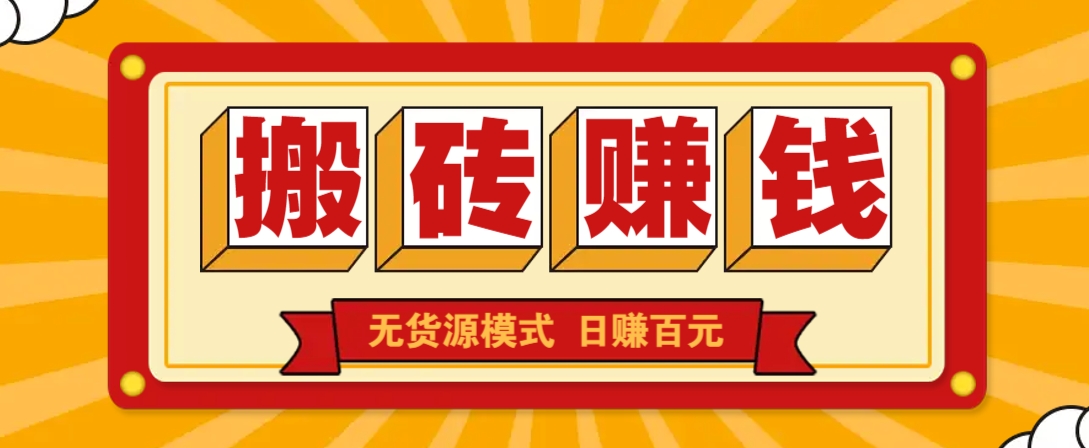 闲鱼搬砖赚钱新玩法！无货源模式，低门槛单日收益100+无上限_久创网