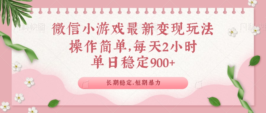 微信小游戏最新玩法，全新变现方式，单日稳定900＋_久创网