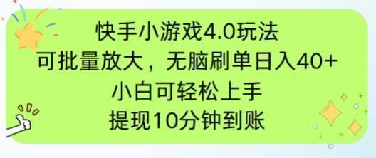快手小游戏刷广告4.0玩法，项目可批量放大操作，手机有电有网即可。单..._久创网