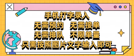 纯手机打字录入，不需要预约 、不需要接单、不需要排队 、项目不限量，零门槛，操作简单方便收入无上限【揭秘】_久创网
