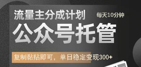 公众号托管计划-流量主分成计划，每天只需发布文章，单日稳定变现300+_久创网