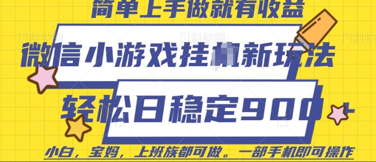 微信小游戏挂JI玩法，日稳定9张，一部手机即可【揭秘】_久创网