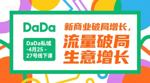 DaDa私域·4月25-27号线下课，新商业破局增长，流量破局，生意增长_久创网