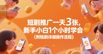 短剧推广一天3张，新手小白1个小时学会(附短剧详细操作流程)_久创网