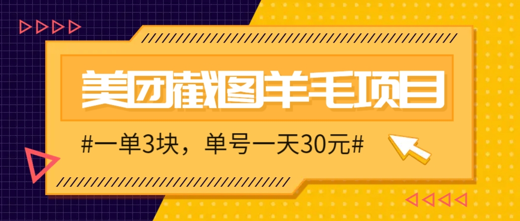 M团截图项目，一单3块！单号一天保底10元，最高30元！2-3分钟即可完成一单_久创网