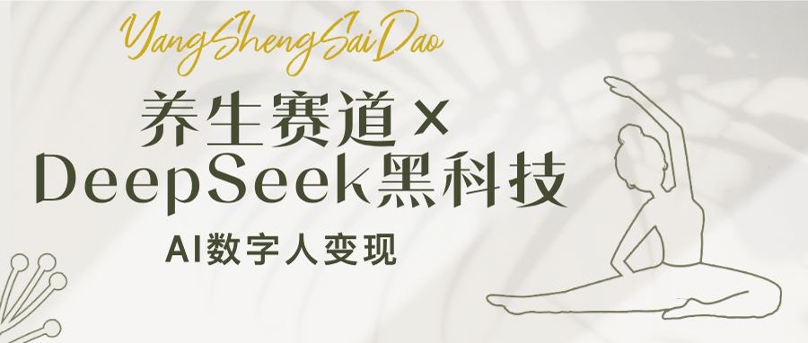 养生赛道×DeepSeek黑科技：AI数字人变现，小白也能月入过万_久创网