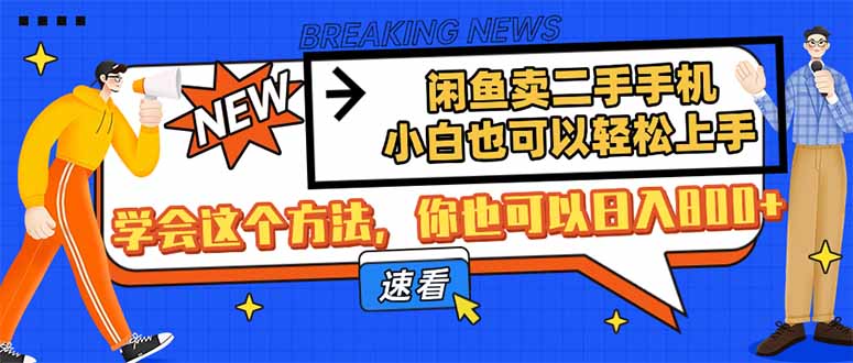 闲鱼卖二手手机，小白也可以轻松上手，学会这个方法，你也可以日入800+_久创网