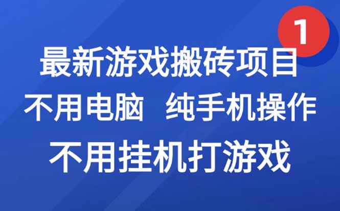 最新游戏搬砖项目，纯手机操作，不用电脑挂机打游戏，网创副业项目搞钱..._久创网