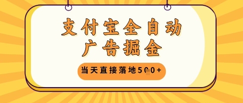 支付宝全自动广告掘金单机日入5张+【揭秘】_久创网