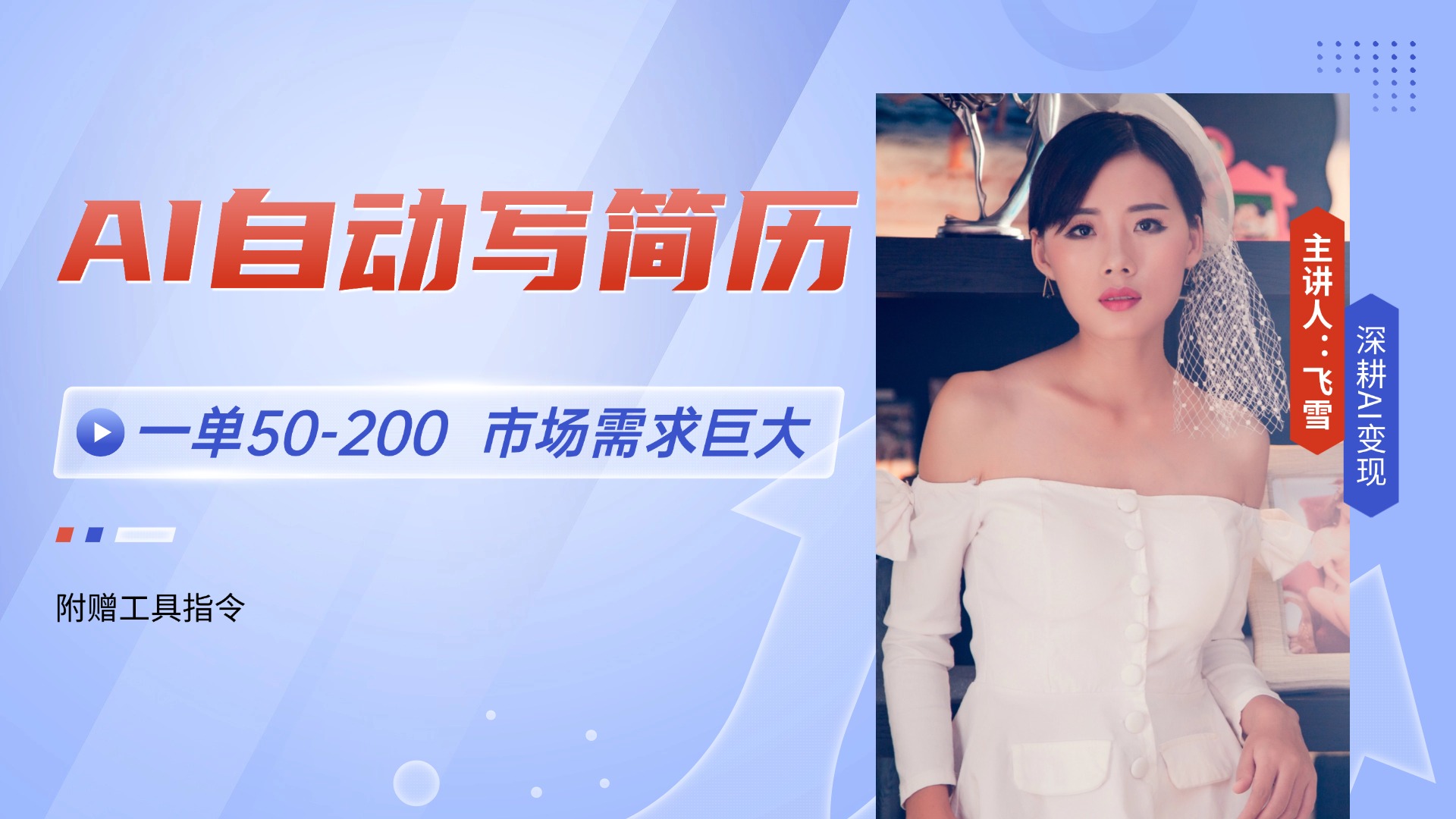 AI自动写简历，一单50-200，市场需求巨大，现在旺季，轻松月入过万【附..._久创网