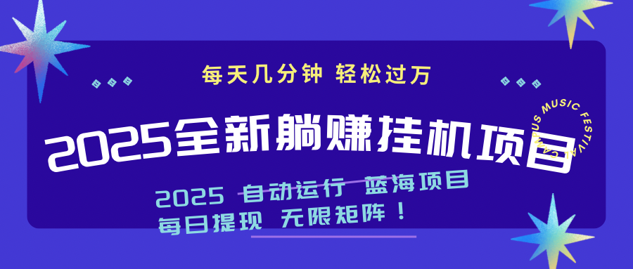 2025z最新挂机躺赚项目 一个月轻松上万_久创网