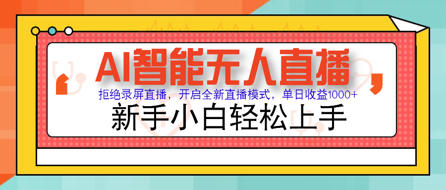 Ai智能无人直播带货 无需出镜 单日轻松变现1000+ 零违规风控 小白也能..._久创网