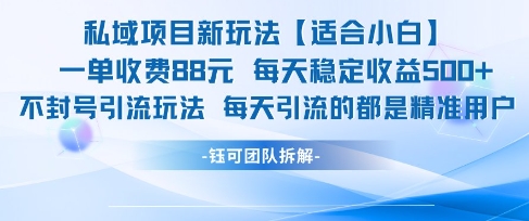 私域项目新玩法【适合小白】 一单收费88.每天稳定收益几张_久创网