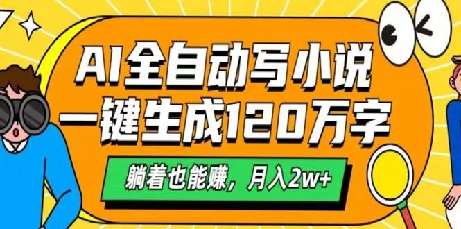 AI自动写小说，一键生成120万字，躺着也能赚，月入2w+_久创网