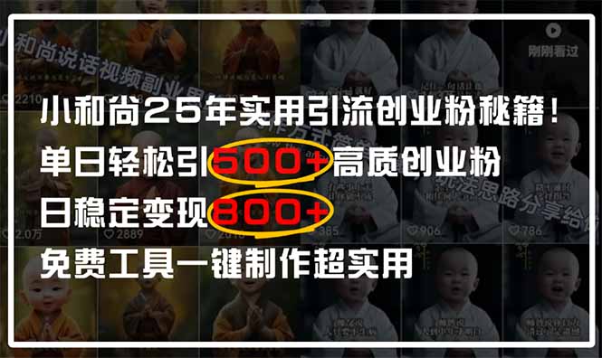 小和尚2025年实用引流秘籍！单日轻松引500+高质量创业粉，日变现800+，..._久创网