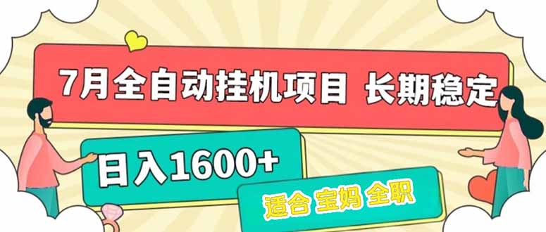 7月最新全自动挂机项目日入1600+长期稳定收益_久创网