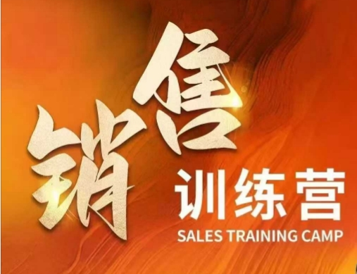 销售训练营，直接销售核心本质，助力财富增长_久创网