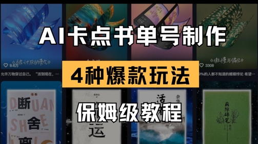 AI卡点书单视频制作，4种爆款书单号玩法，保姆级教程_久创网
