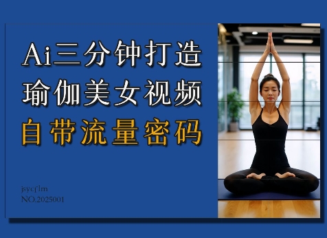 Ai3分钟打造瑜伽美女视频，自带流量密码_久创网