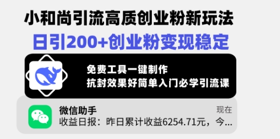 小和尚引流高质创业粉新玩法，日引200+创业粉变现稳定，免费工具一键制作_久创网