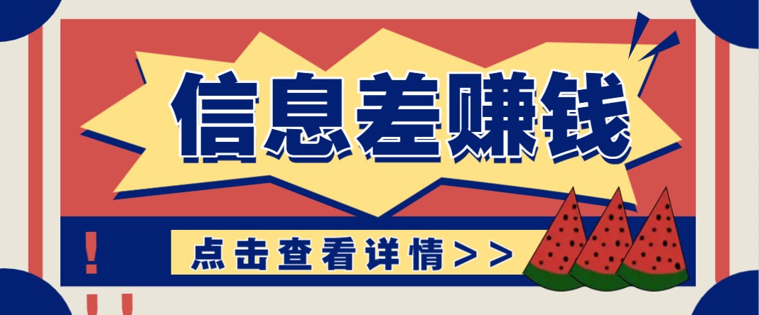 利用信息差赚钱项目，零成本每单都是纯利润！适合新手小白，日赚无上限_久创网