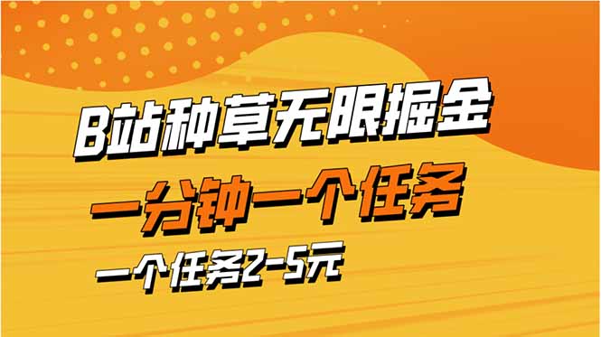b站种草暴力掘金，一分钟一个任务，一个任务2-5元_久创网