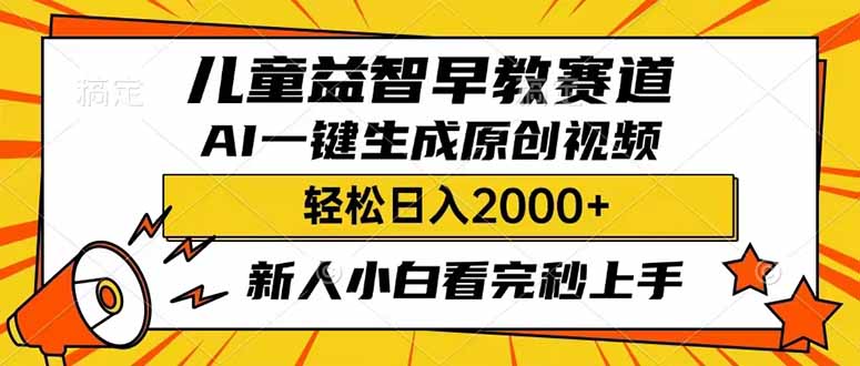 儿童益智早教，这个赛道赚翻了，利用AI一键生成原创视频，日入2000+，..._久创网