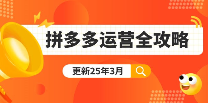 拼多多运营全攻略：从0到日销千单,爆款内功+付费推广+黑科技(更新25年3月_久创网
