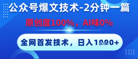 公众号爆文技术，2分钟一篇，原创度100%，AI味0%，复制粘贴，日入多张，全网首发【揭秘】_久创网