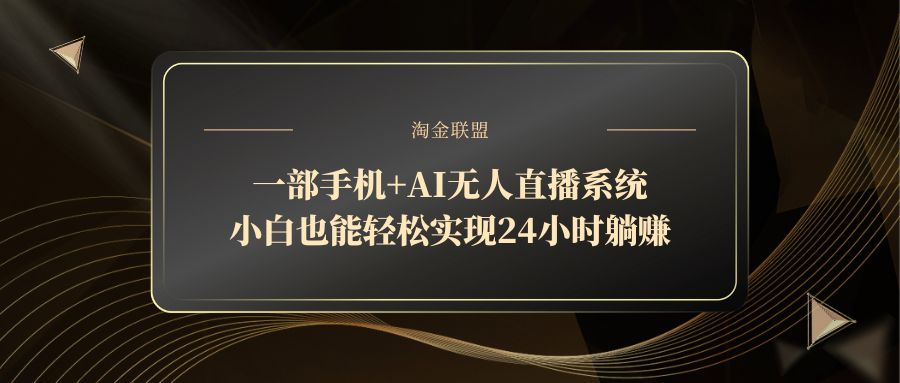 一部手机+AI无人直播系统，小白也能轻松实现24小时躺赚_久创网