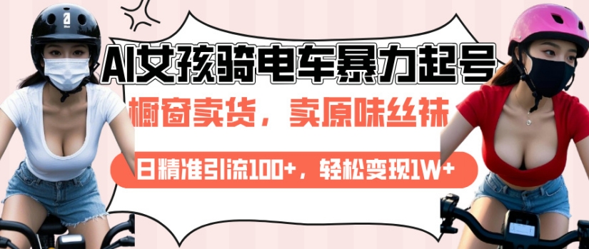 AI起号美女骑电车视频，日精准引流100+，轻松变现1W+_久创网