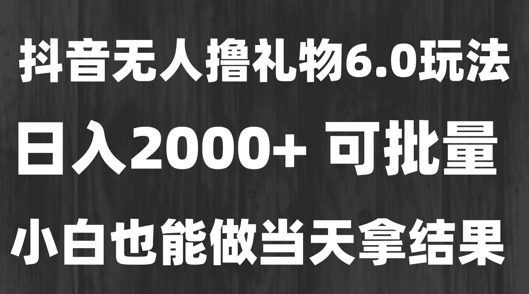 最新风口暴力撸金技术，无人撸礼物，长期稳定 一天收益2000+，小白当天..._久创网