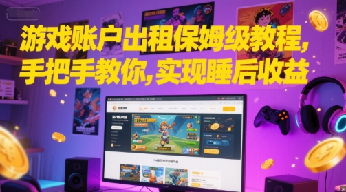 游戏账户出租保姆级教程，手把手教你，实现睡后收益_久创网