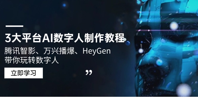 3大平台AI数字人制作教程，腾讯智影、万兴播爆、HeyGen带你玩转数字人_久创网