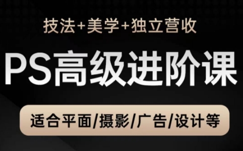 TDn老师·PS高级后期进阶(技法+美学+个人自媒体)_久创网