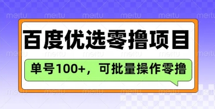 百度优选推荐官玩法，单号日收益3张，长期可做的零撸项目_久创网