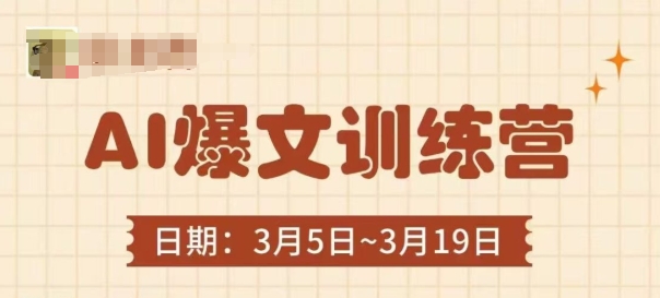 AI爆文训练营，爆文底层逻辑与实操，3分钟搞定一篇爆文_久创网