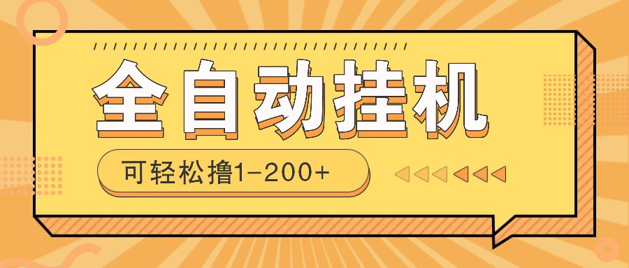 全自动挂机赚钱项目！一部手机或电脑即可，0投无风险一天1-200+_久创网