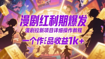 漫剧红利期爆发，漫剧拉新项目详细操作教程，一个作品收益1k+_久创网