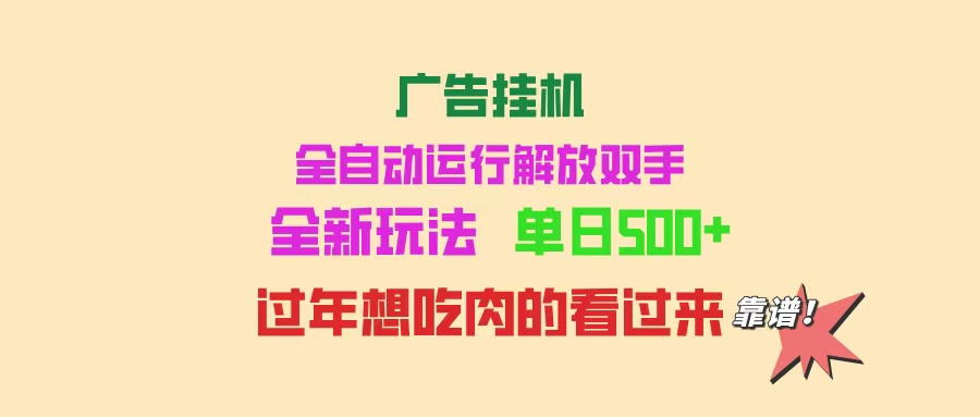 广告挂机 全自动运行 单机500+ 可批量复制 玩法简单 小白新手上手简单 ..._久创网