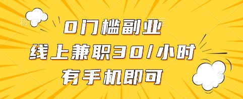0门槛副业，线上兼职30一小时，有手机即可【揭秘】_久创网